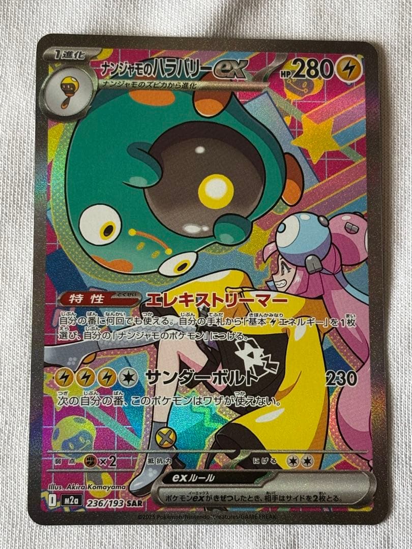 ナンジャモのハラバリー236/193 SAR Nのゾロアーク242/193SAR