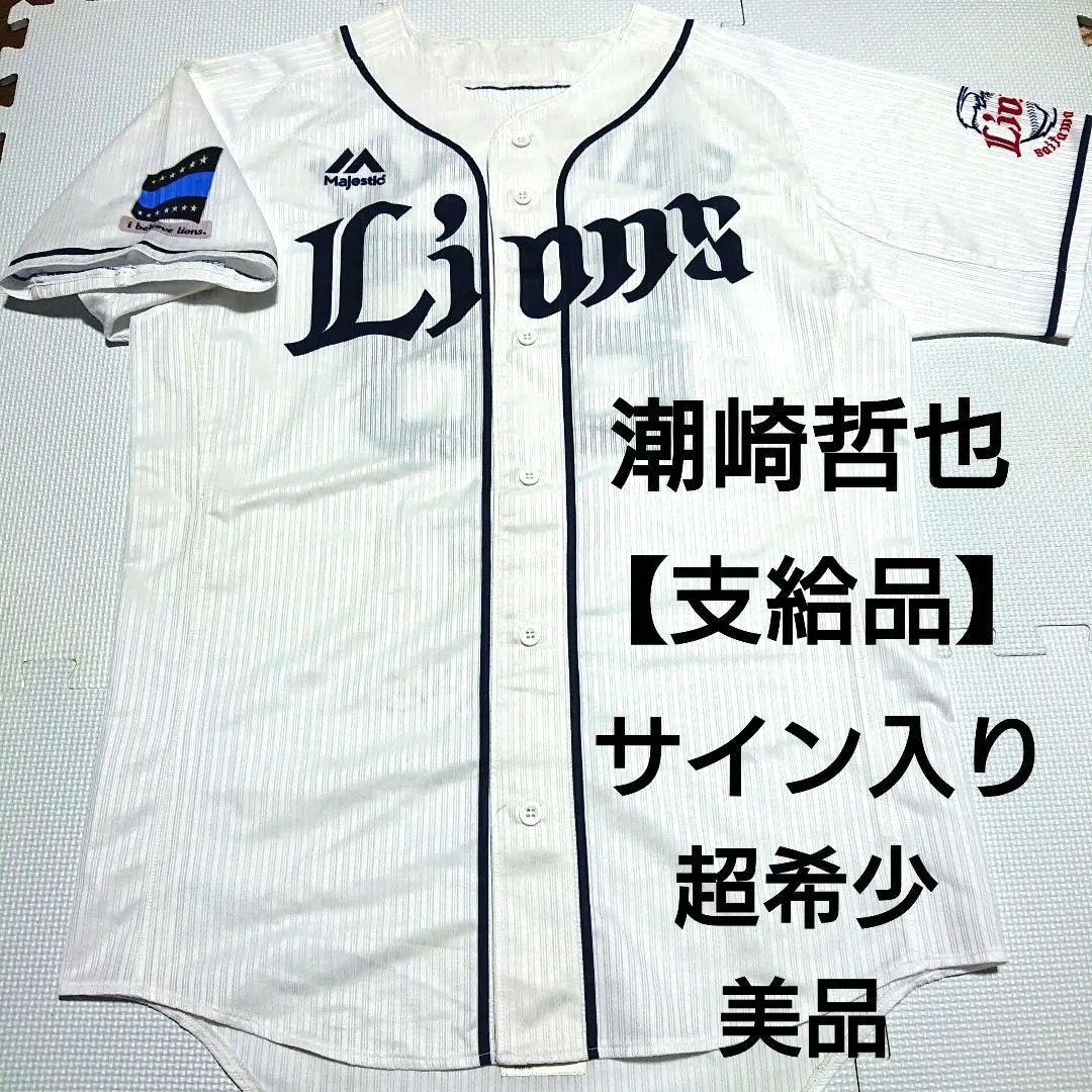 go.go.lions 支給 美品 西武ライオンズ 潮崎哲也 ユニフォーム