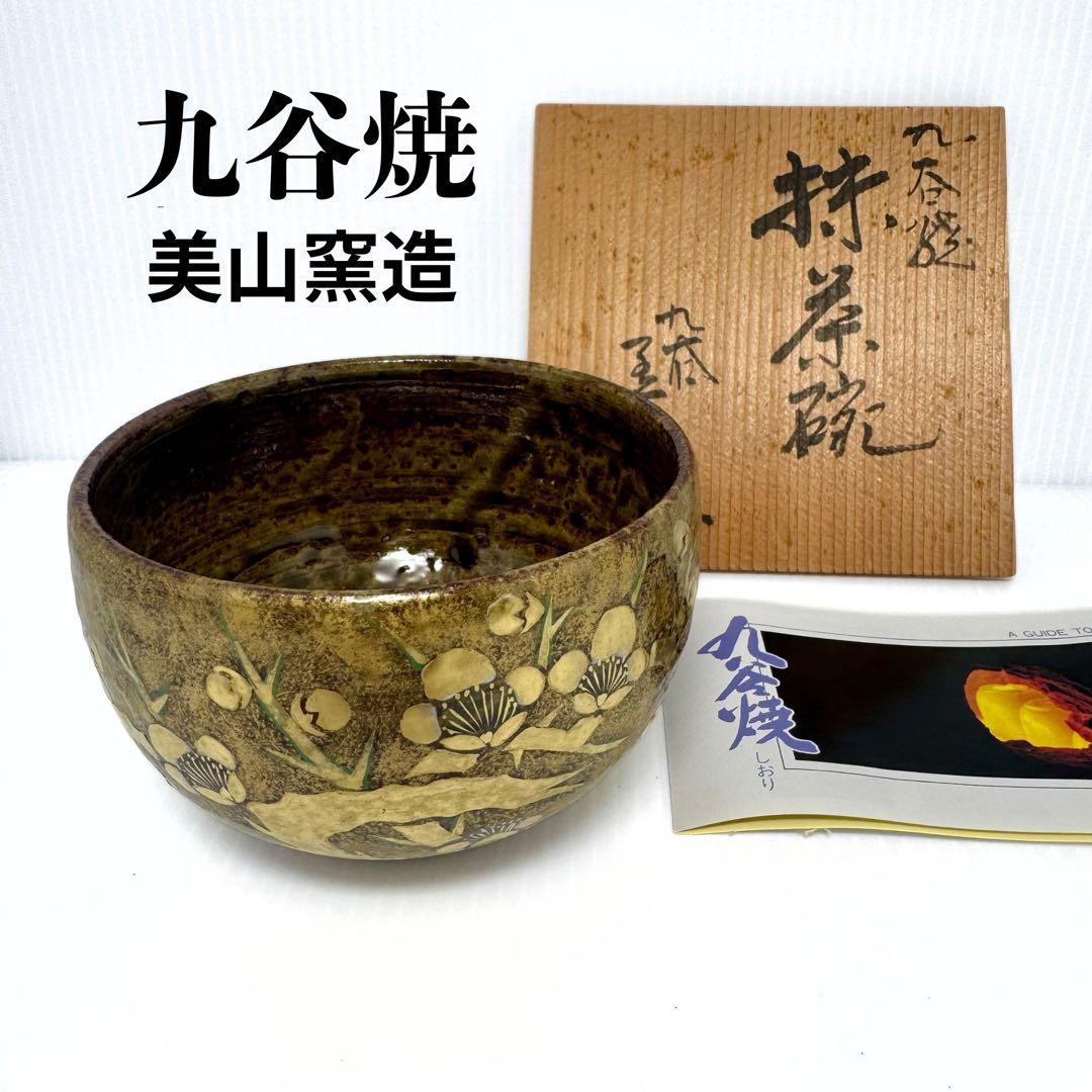 希少 未使用 九谷焼 美山造 美山窯造 金彩梅絵 茶碗 抹茶椀 共箱 伝統工芸