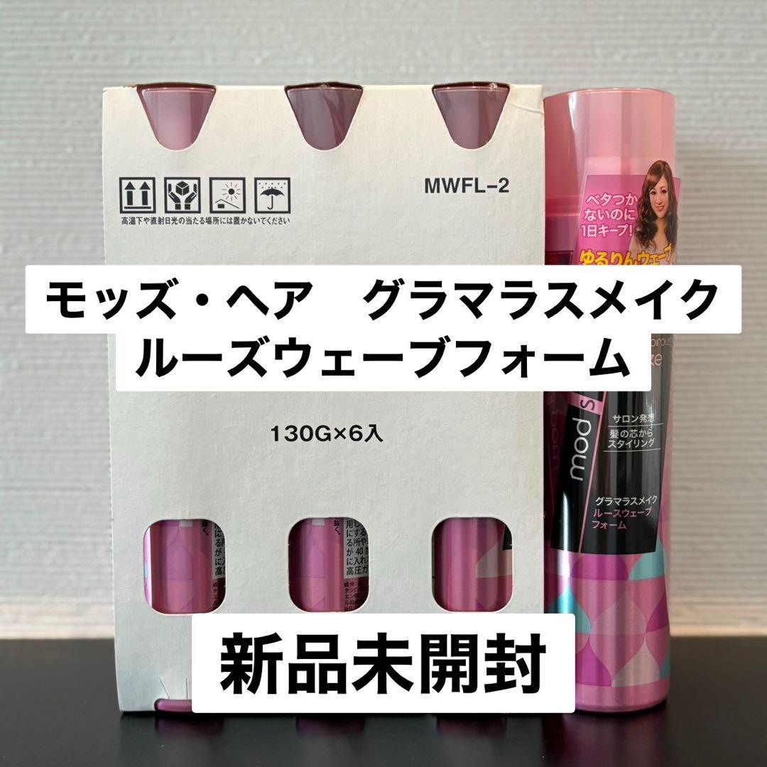 ☆モッズ・ヘア グラマラスメイク　ルーズウェーブフォーム　8本セット☆