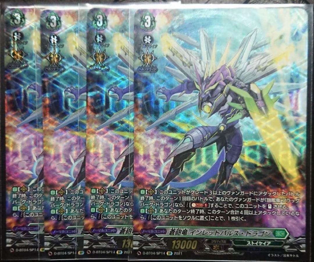 蒼砲竜 インレットパルス・ドラゴン SP 4枚