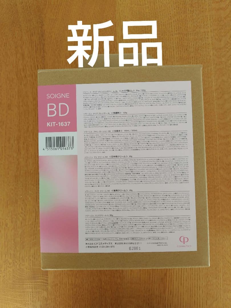 SOIGNE BD KIT-1637 トライアルセット