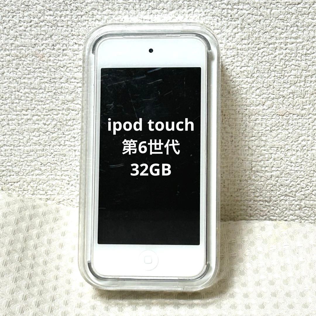 【美品】iPod touch 第6世代★32GB★シルバー★イヤホン・ケーブル付