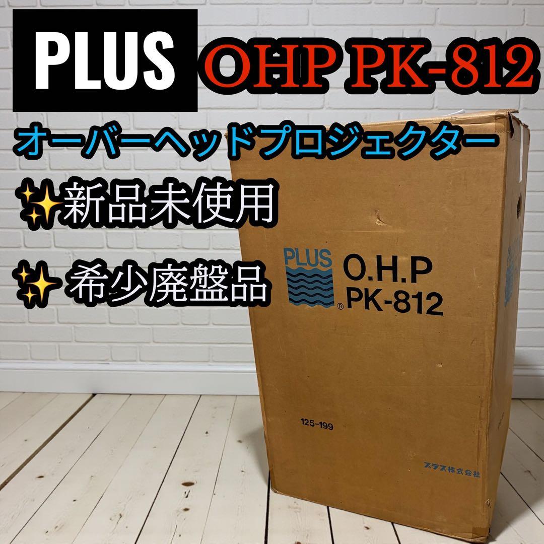 【廃盤・希少】PLUS OHP PK-812 業務用プロジェクター