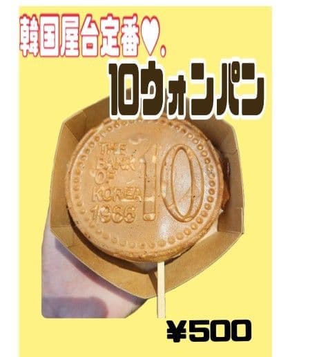 10ウォンパン 焼き台温度設定170-250°C タイマー付き