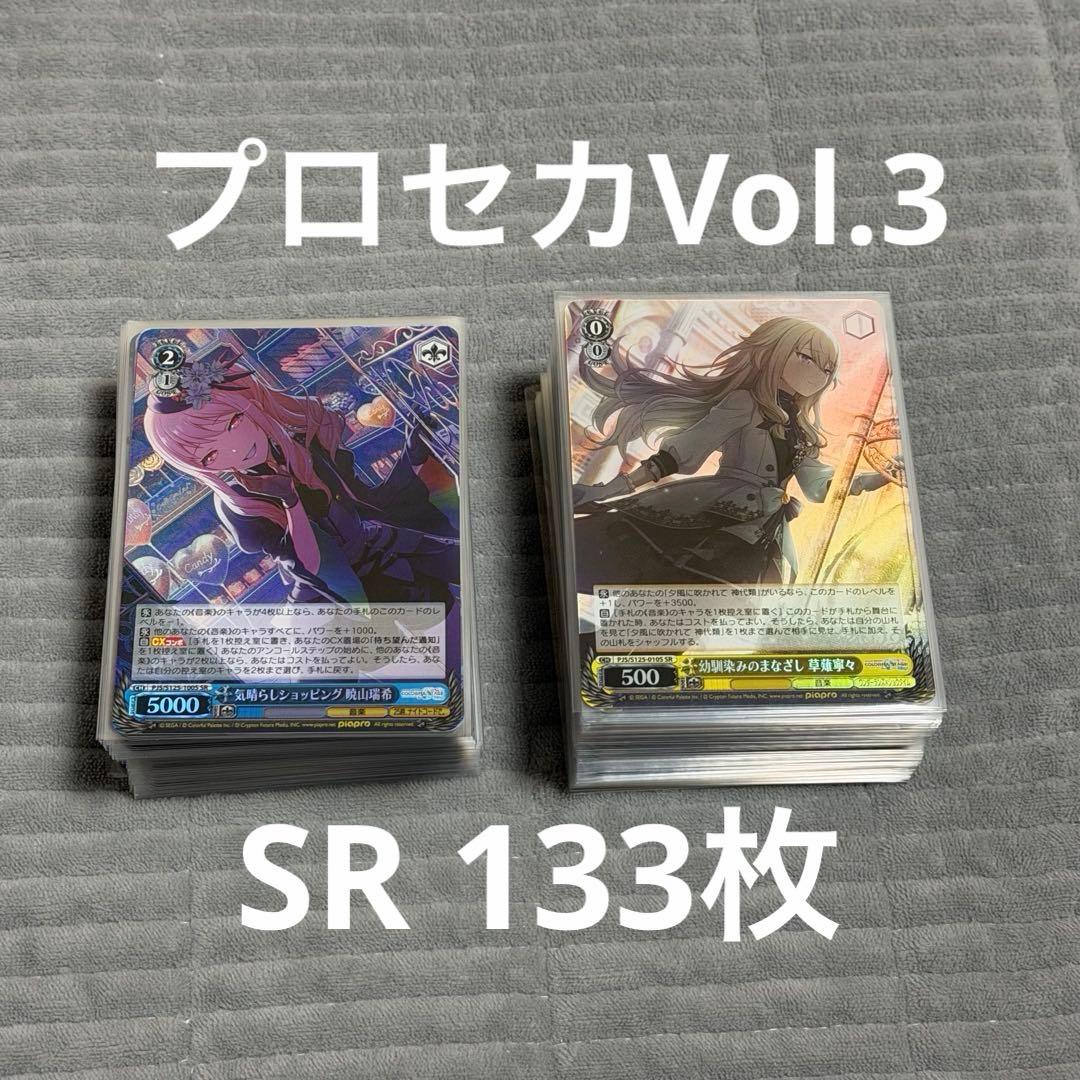 【ヴァイス】プロセカ Vol.3　SR　まとめ売り　133枚