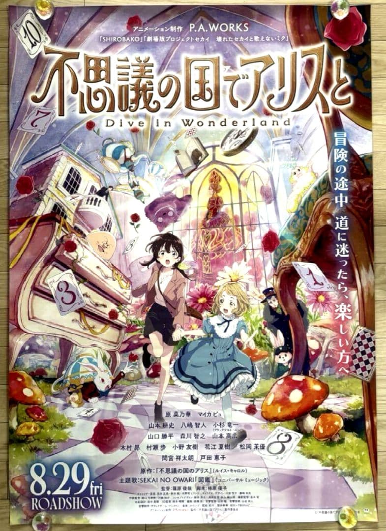 【特大ポスターB1・新品】劇場アニメ「 不思議の国でアリスと 」
