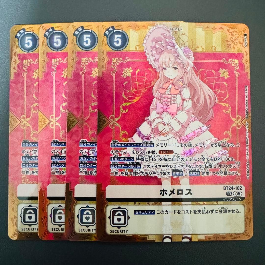ホメロス/BT24/SEC4枚セット/デジモンカード