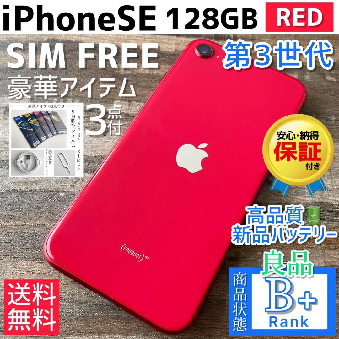 【良品◎】iPhoneSE 第3世代 本体 RED 128GB SIMフリー