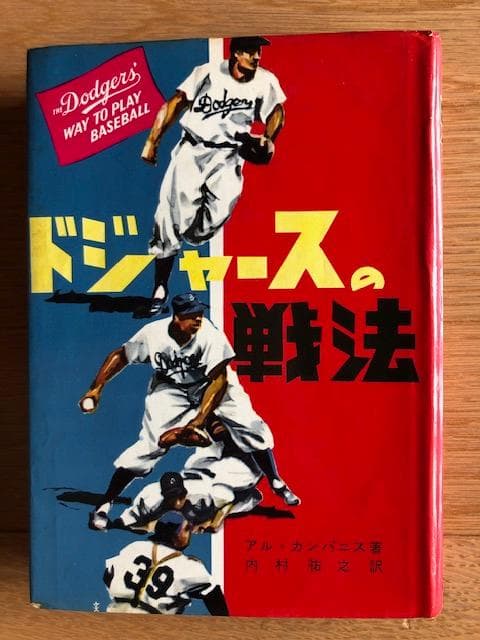 ミ*ク様 d406y52 ドジャースの戦法 アル・カンパニス著 野球ファン必見