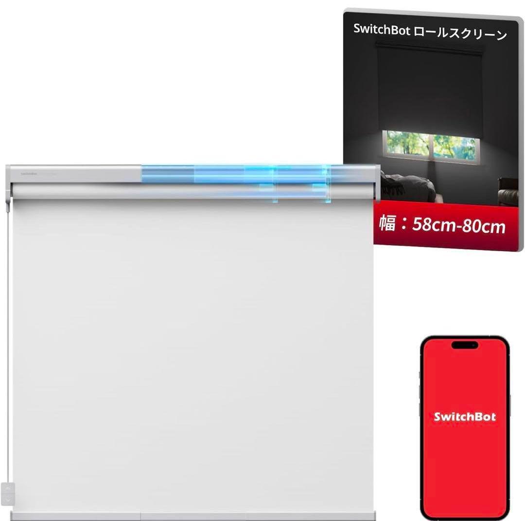 SwitchBot ロールスクリーン 幅58cm-80cm