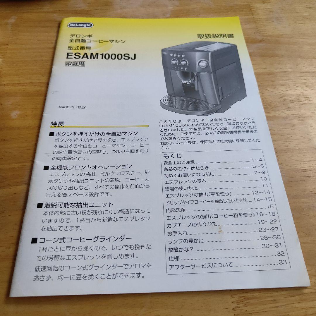 デロンギ　Delonghi 全自動コーヒーマシン ESAM1000SJ