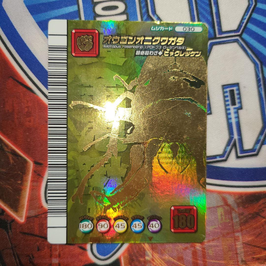 ムシキング　5周年 第2弾　オウゴンオニクワガタ　シークレット