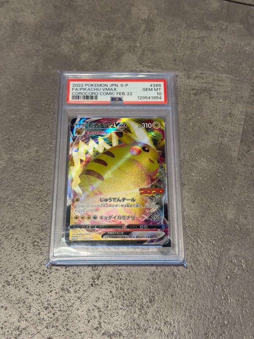 コロコロ ピカチュウ VMAX PSA10（オリパ入手品）