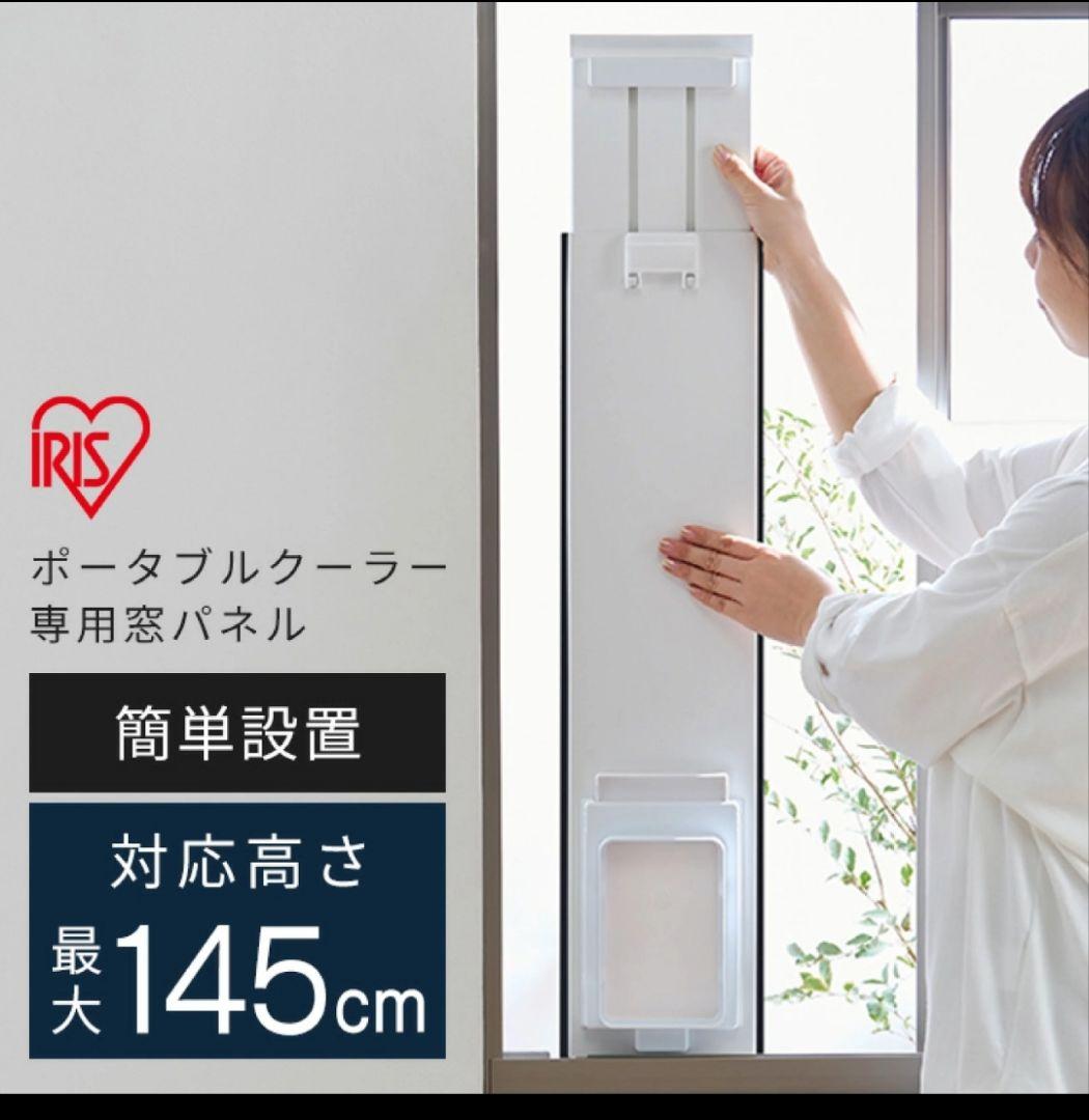 アイリスオーヤマ　ポータブルクーラー用窓パネル