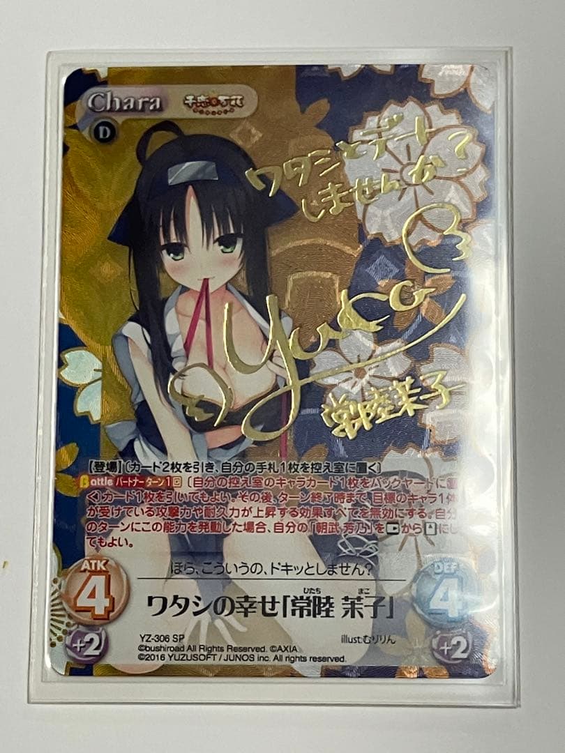 chaosTCGワタシの幸せ「常陸 茉子」SP 千恋＊万花