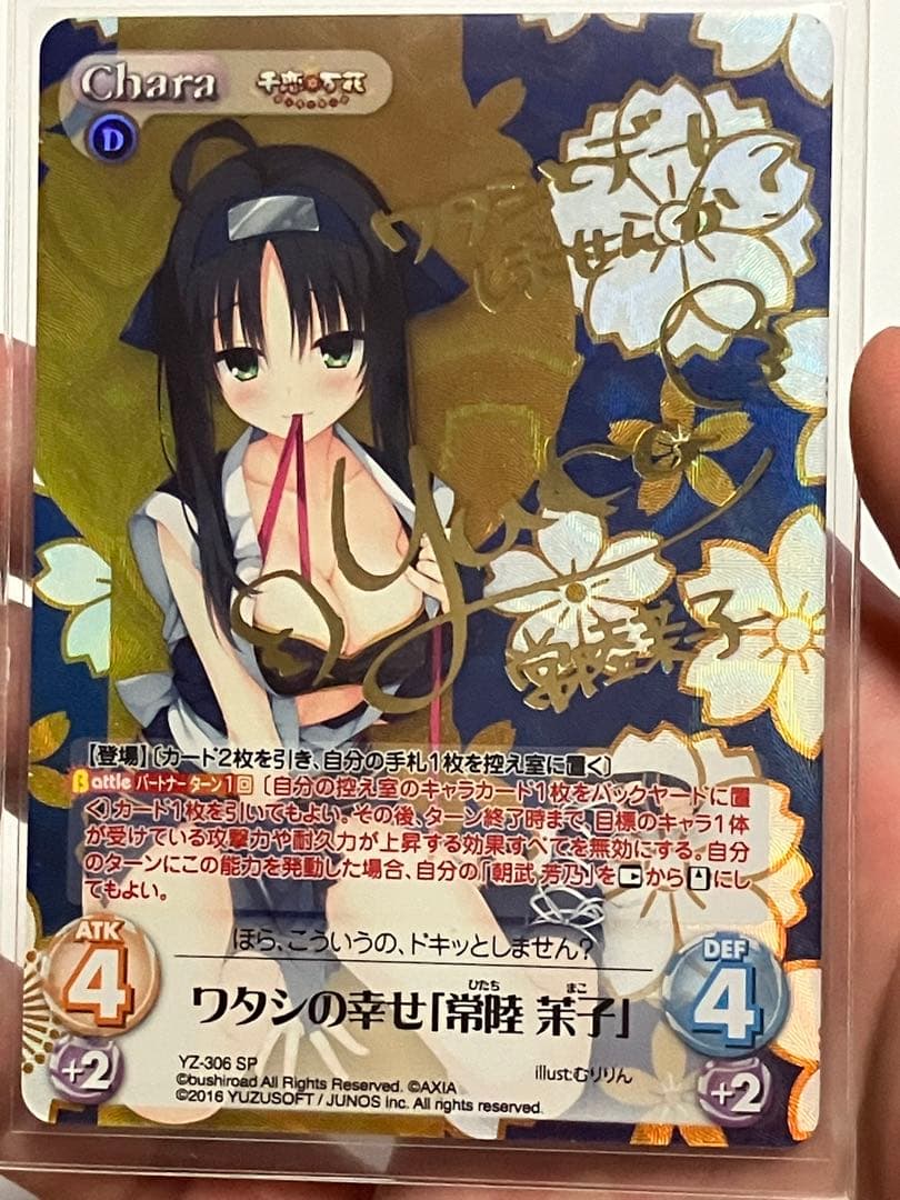 chaosTCGワタシの幸せ「常陸 茉子」SP 千恋＊万花