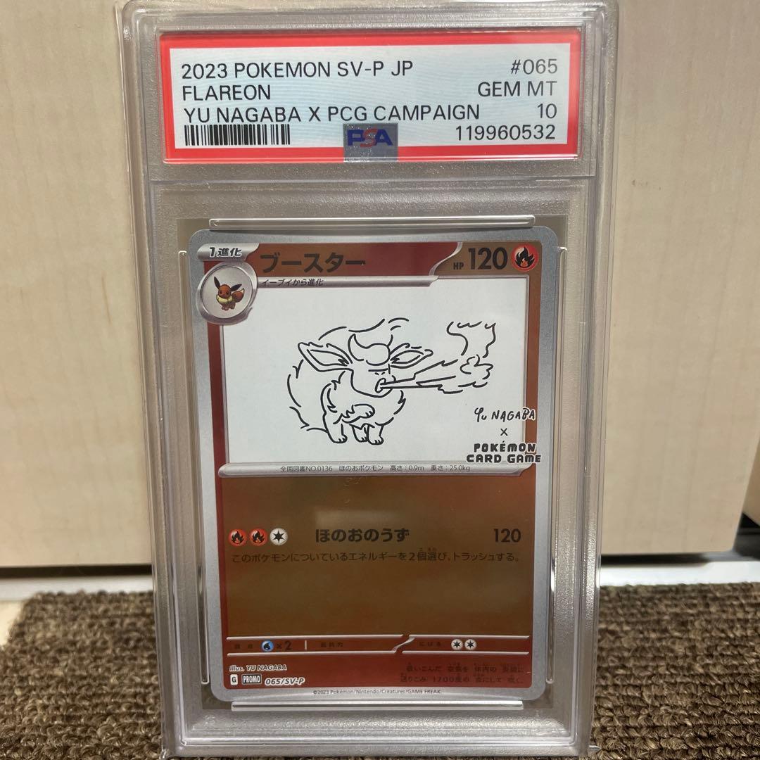 〈最終販売価格〉2023 ブースターYU NAGABA コラボカードPSA10