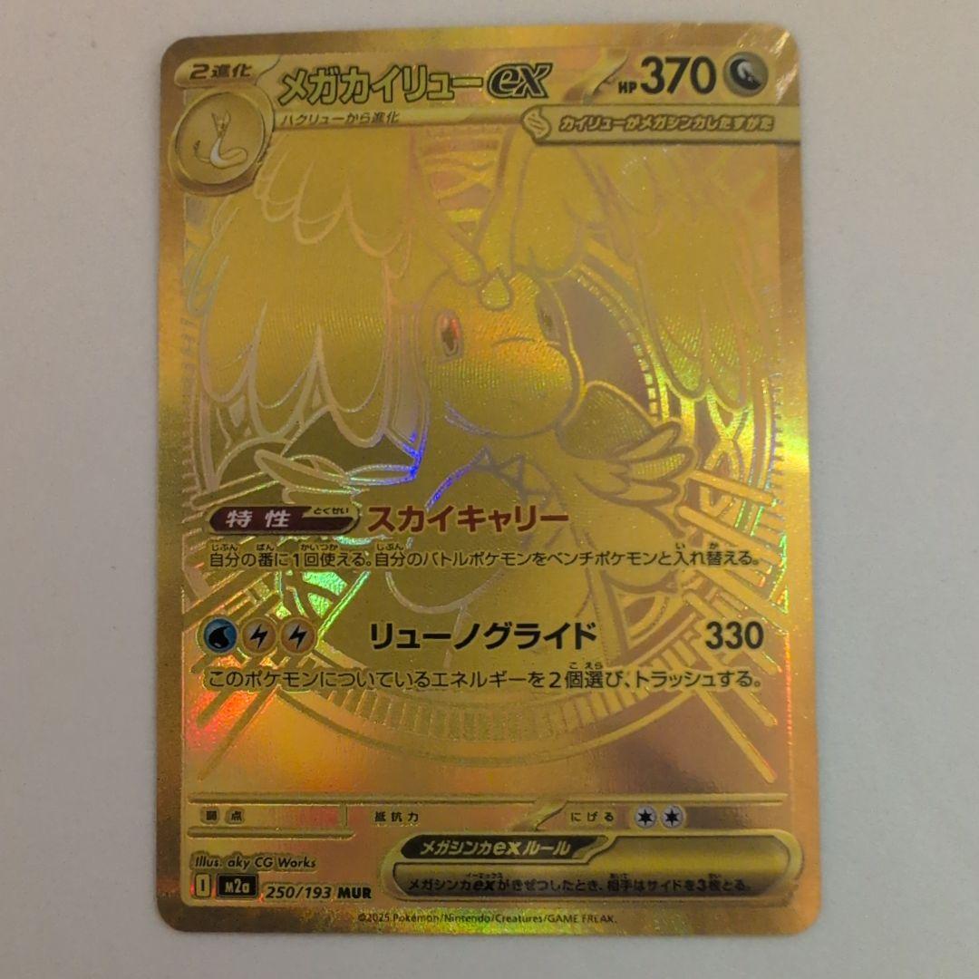 ポケカメガドリームexのメガカイリューexМＵＲ１枚！