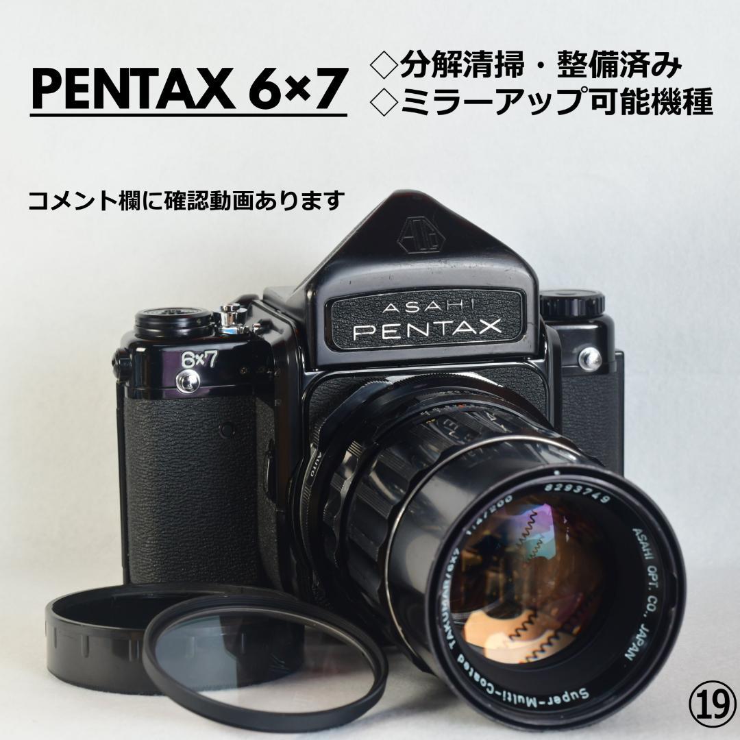 分解清掃・整備済み PENTAX 67 ペンタックス 6×7 動作品レンズセット