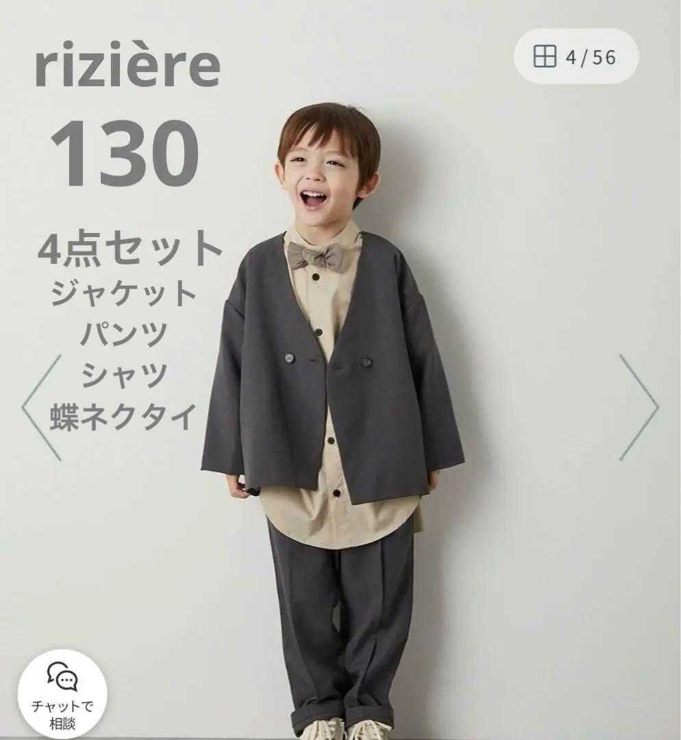 リジェール　グレー　セットアップ上下　シャツ　蝶ネクタイ　4点　130センチ