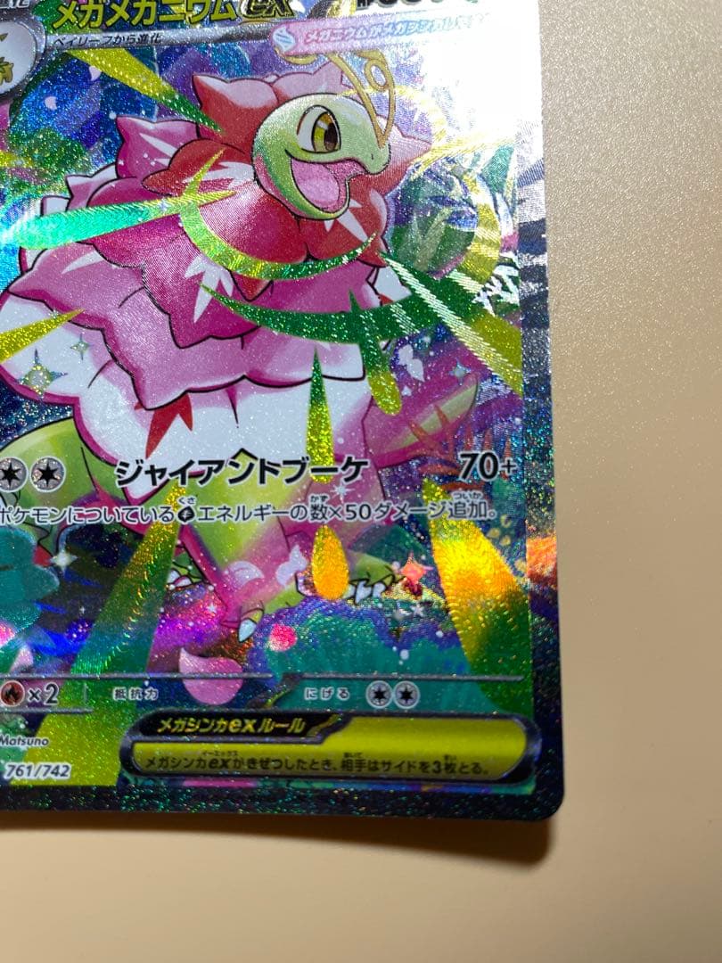 メガメガニウムex SAR 使用 スタートデッキ100 761/742