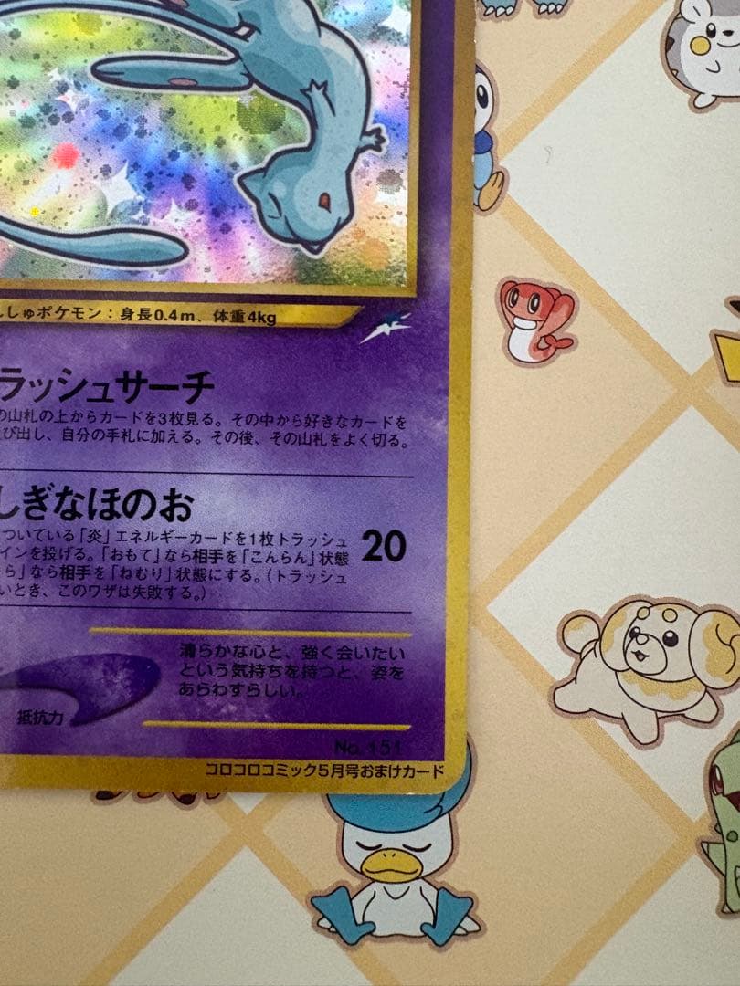 「ひかるミュウ 旧裏 コロコロ プロモ 個体良好」