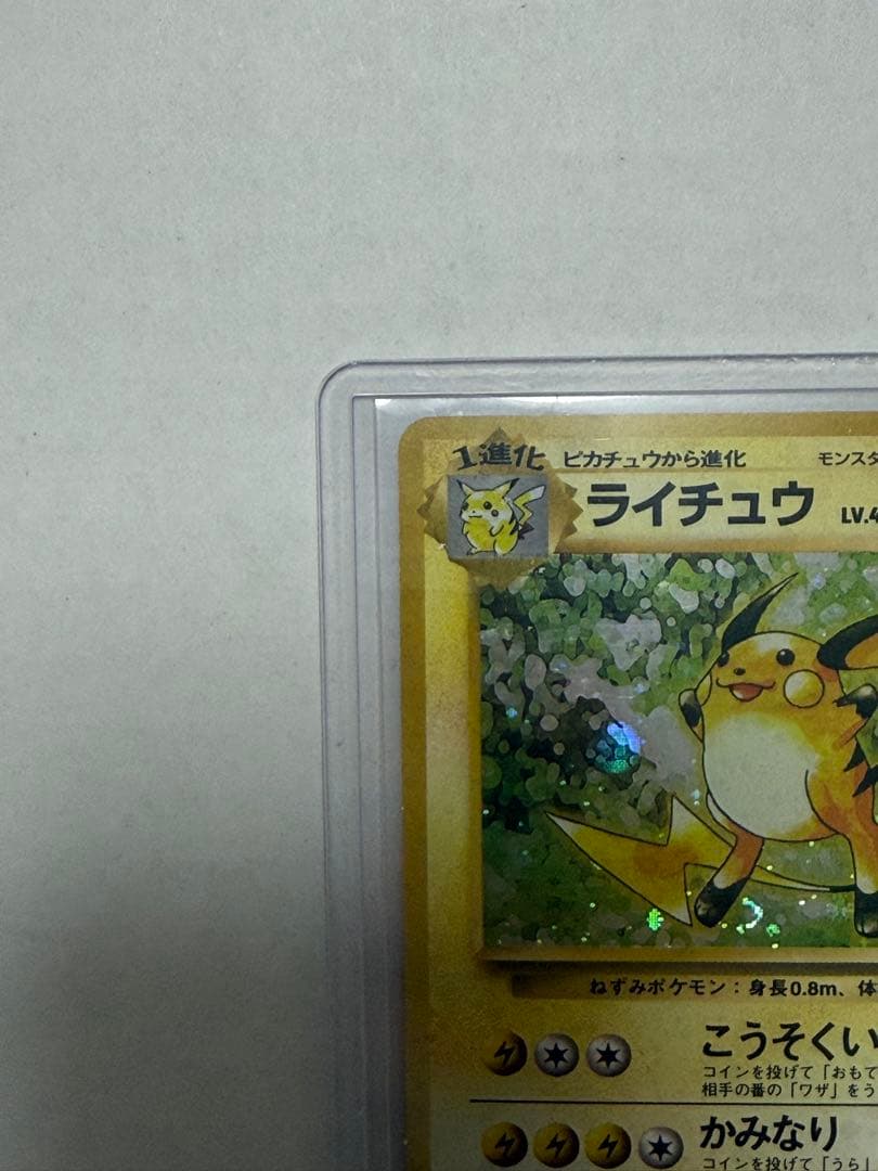 ライチュウ マーク無し初版旧裏