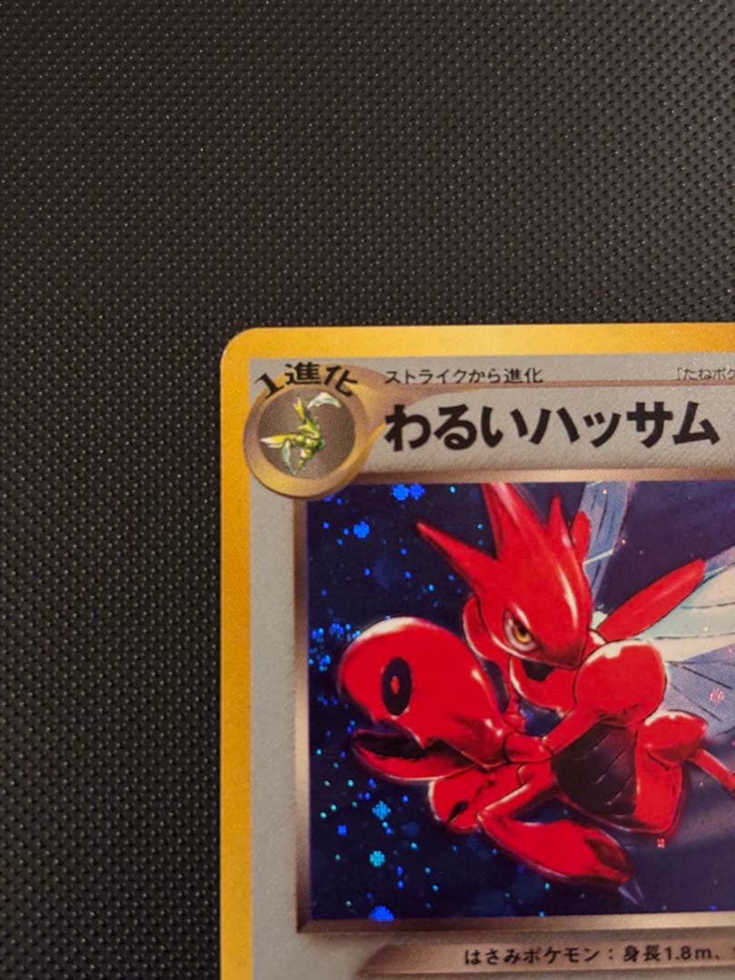 旧裏　極上美品　わるいハッサム ★ 拡張パック第4弾 闇、そして光へ　渦巻きホロ