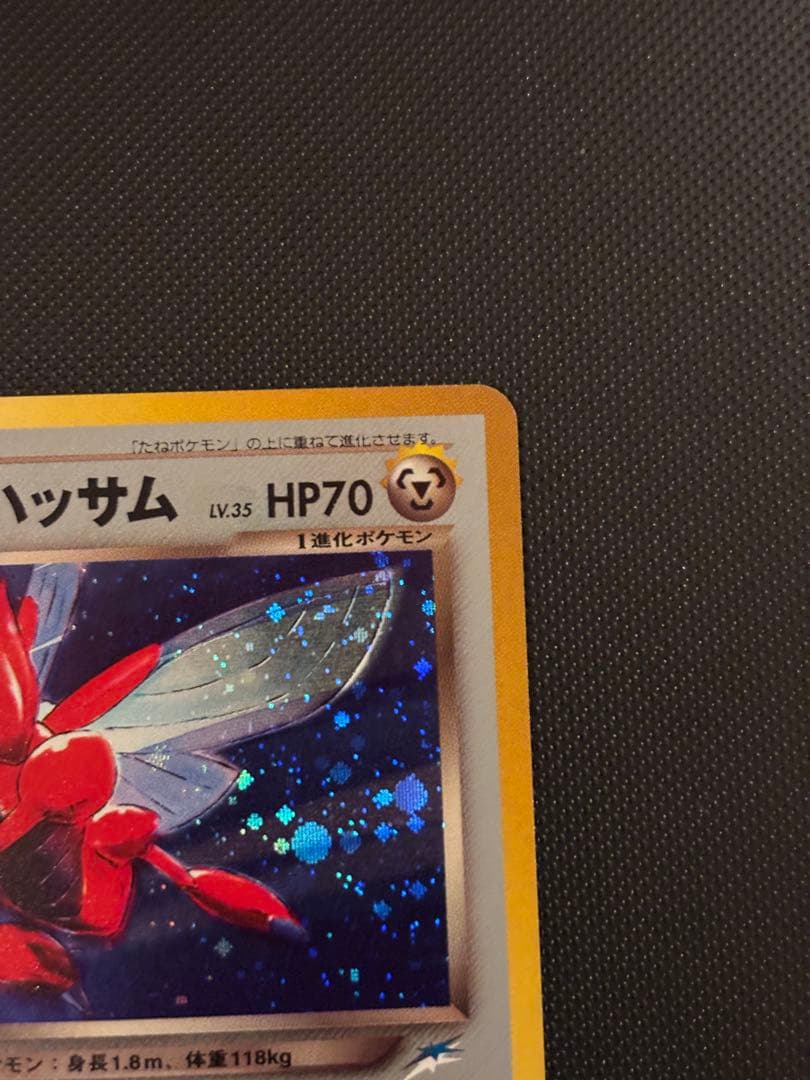 旧裏　極上美品　わるいハッサム ★ 拡張パック第4弾 闇、そして光へ　渦巻きホロ