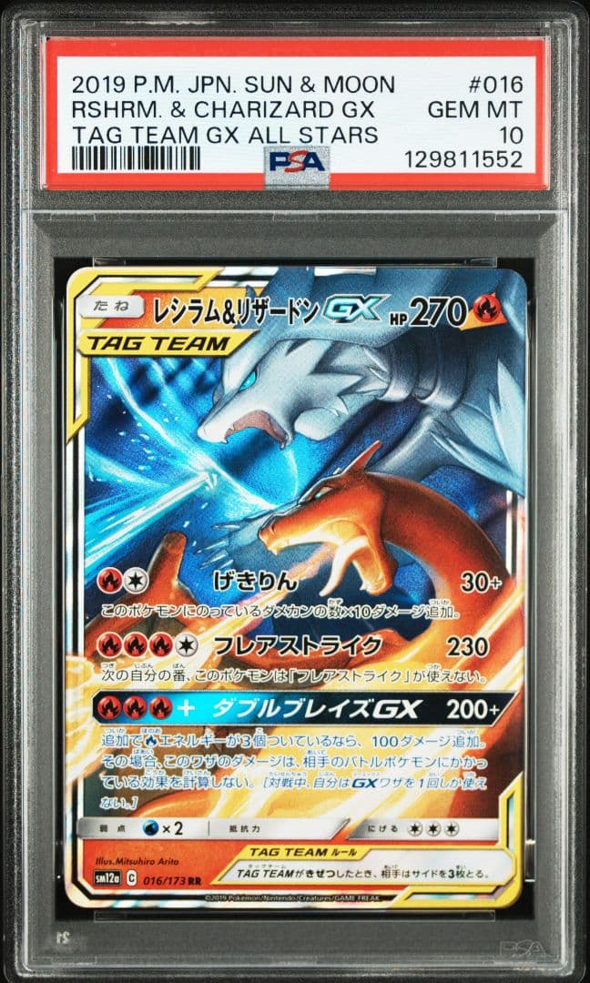 レシラム&リザードンGX RR [SM12a 016/173] PSA10