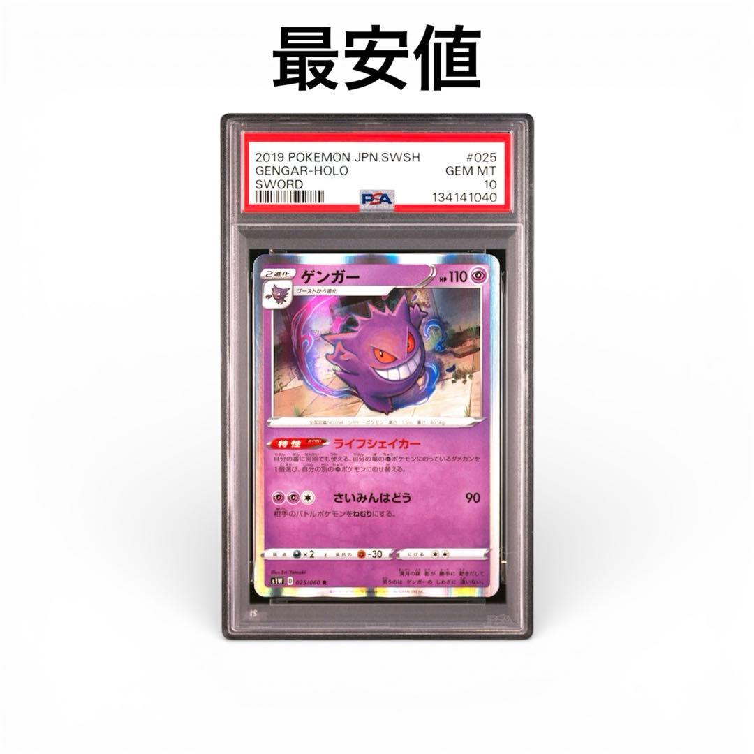 【PSA10】ゲンガー　R S1W 025/060 ソード ライフシェイカー