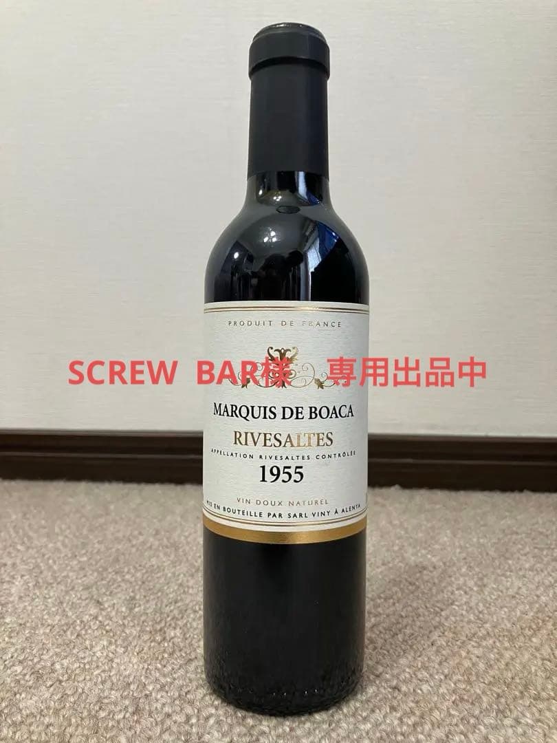 Rivesaltes 1955年　70年もの希少ヴィンテージ赤ワイン