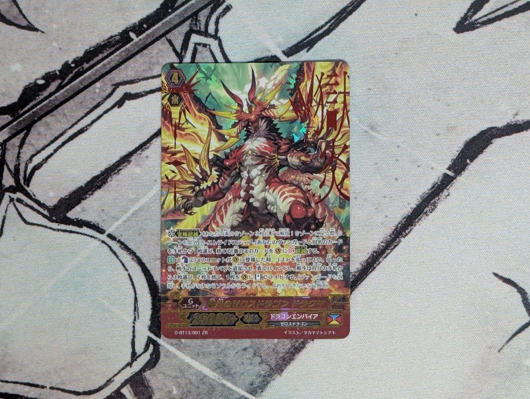 破壊の竜神ギーゼ　他ZR6枚