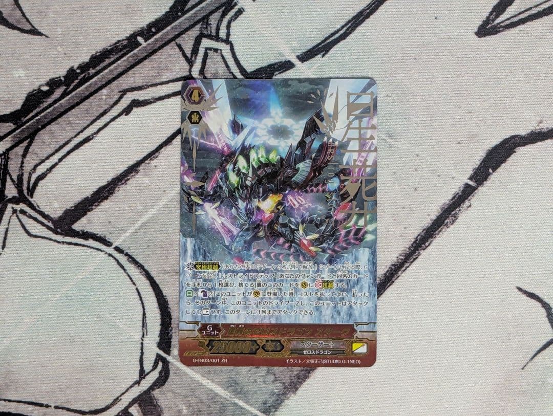 破壊の竜神ギーゼ　他ZR6枚