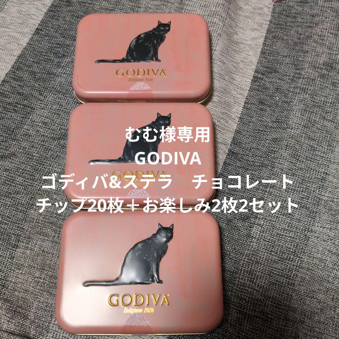 ゴディバ&ステラ　チョコレートチップ20枚＋お楽しみ2枚2セット 計3セット