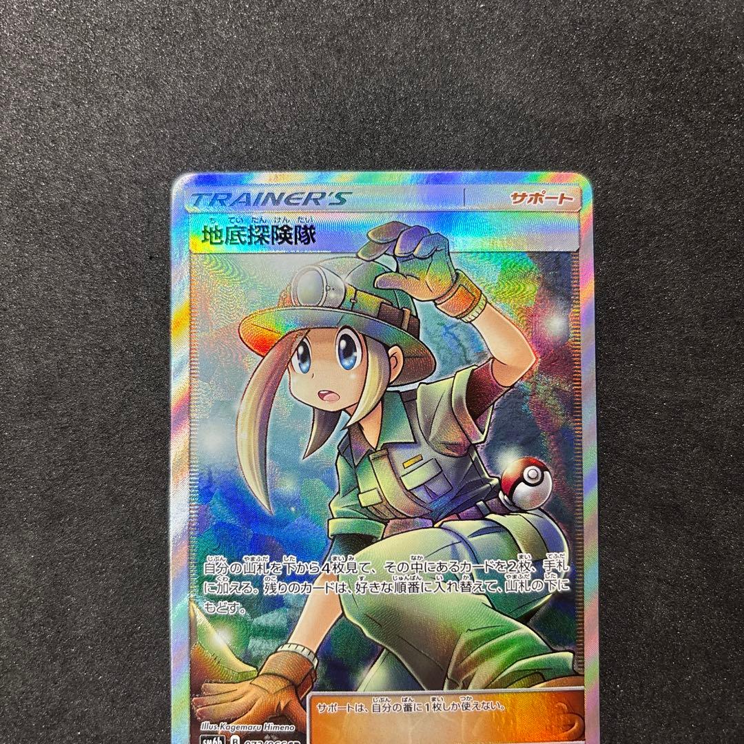 美品　地底探検隊　sr ポケカ　ポケモンカード　かんこうきゃく　ピカチュウ
