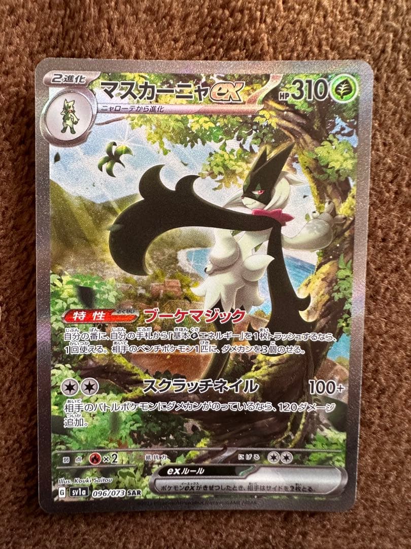 マスカーニャex　SAR