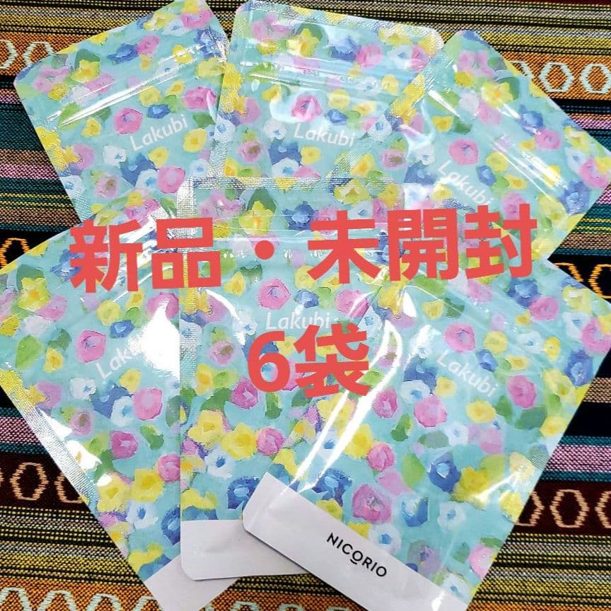 【新品・未開封】NICORIO Lakubi 31粒　6袋