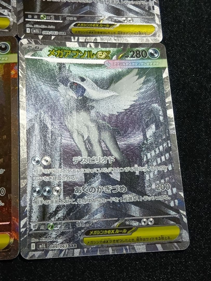 【状態A】4枚セット メガアブソル ex SAR M1L 089/063