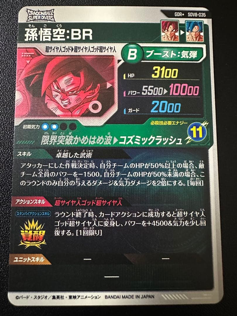 ドラゴンボールスーパーダイバーズ　SDV8-035 孫悟空:BR パラレル