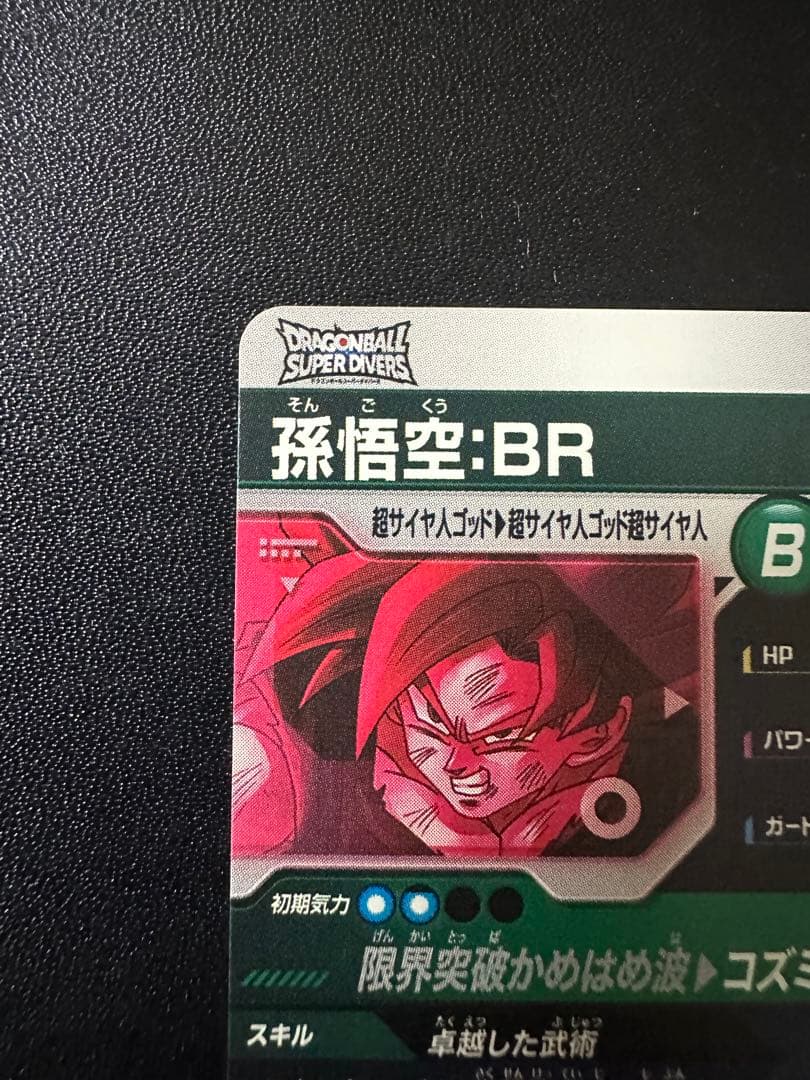 ドラゴンボールスーパーダイバーズ　SDV8-035 孫悟空:BR パラレル