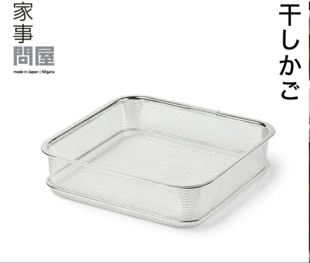 家事問屋　干しかご
