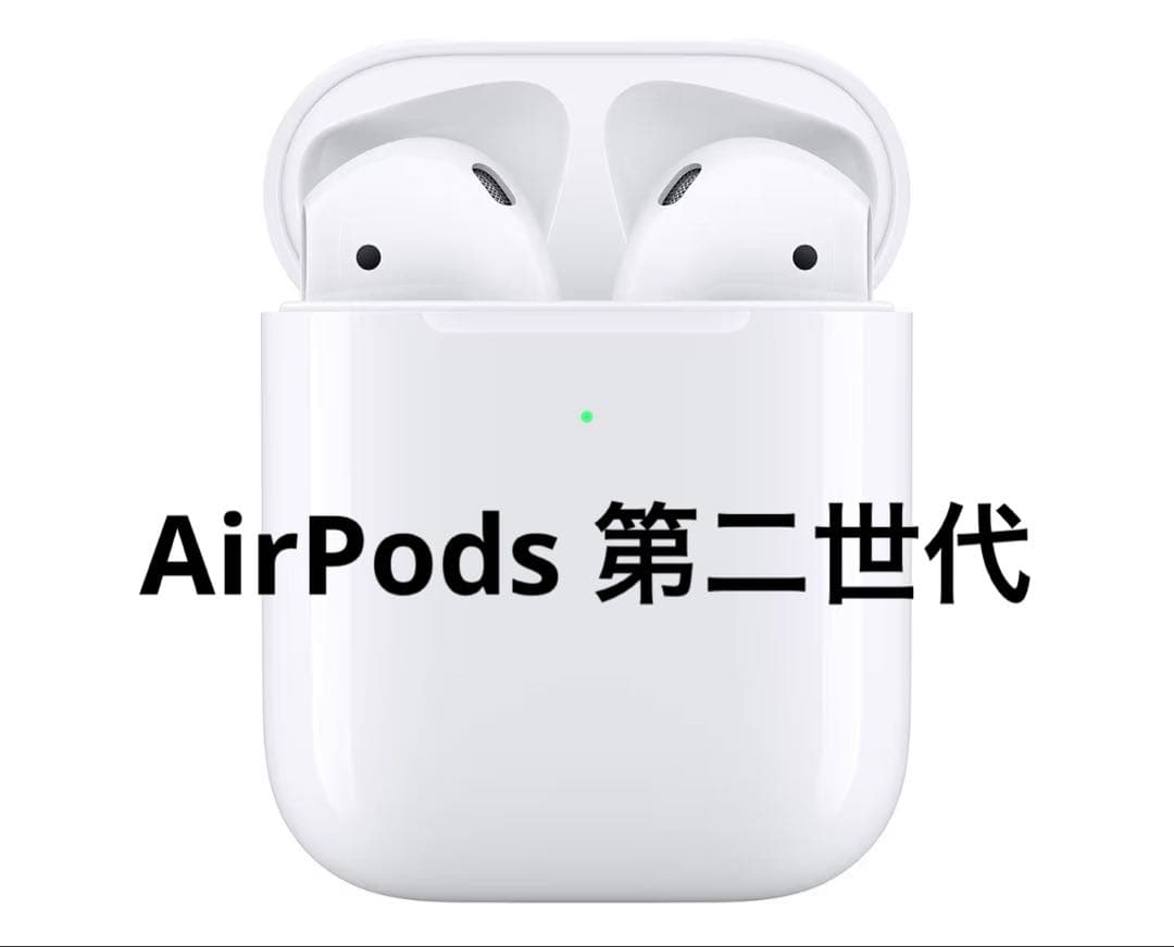 AirPods第二世代【動作確認済み】