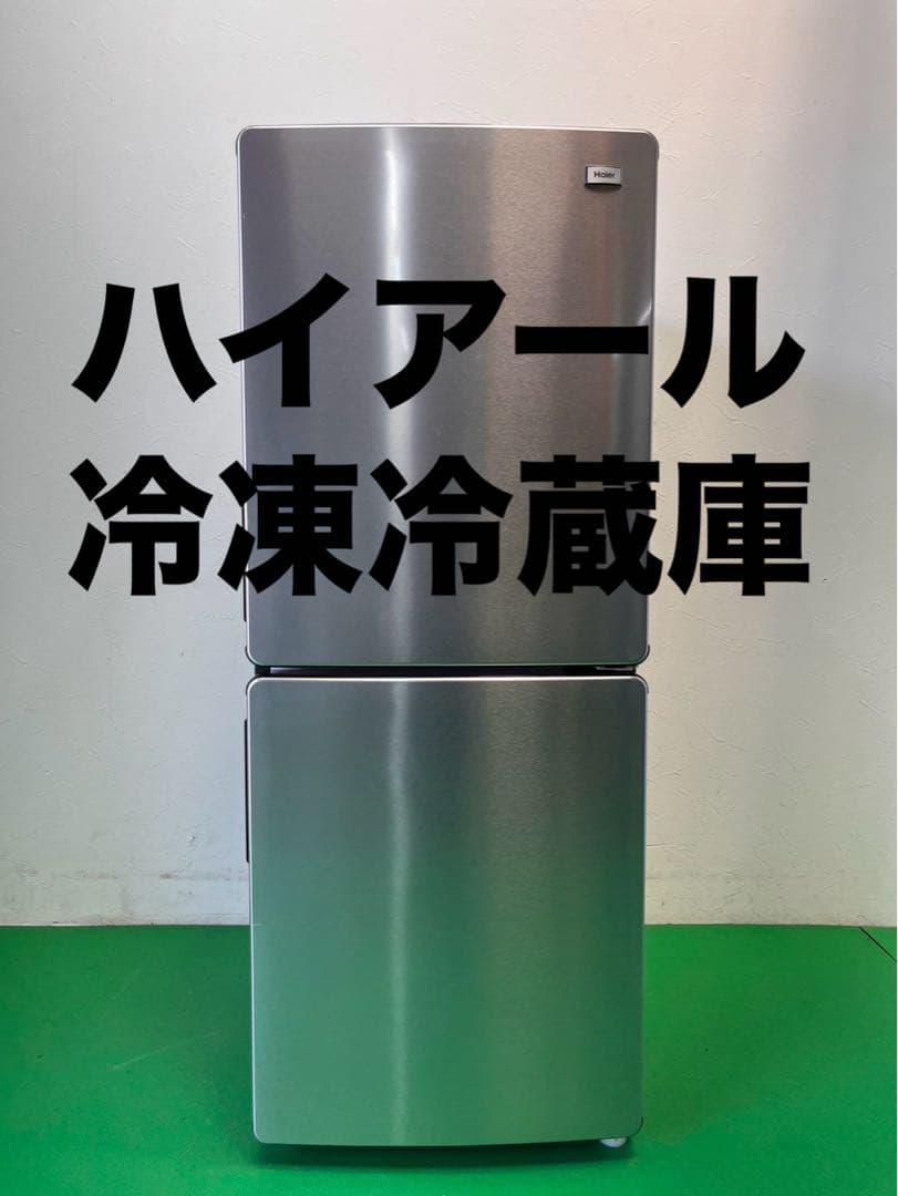 ☆地域限定送料無料☆ハイアール 冷凍冷蔵庫 シルバー