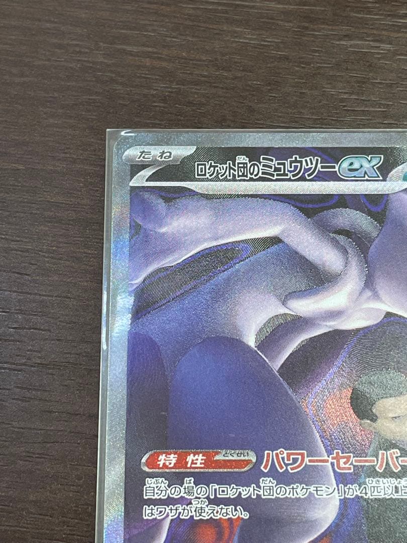 ロケット団のミュウツーex SAR メガドリームex ポケカ