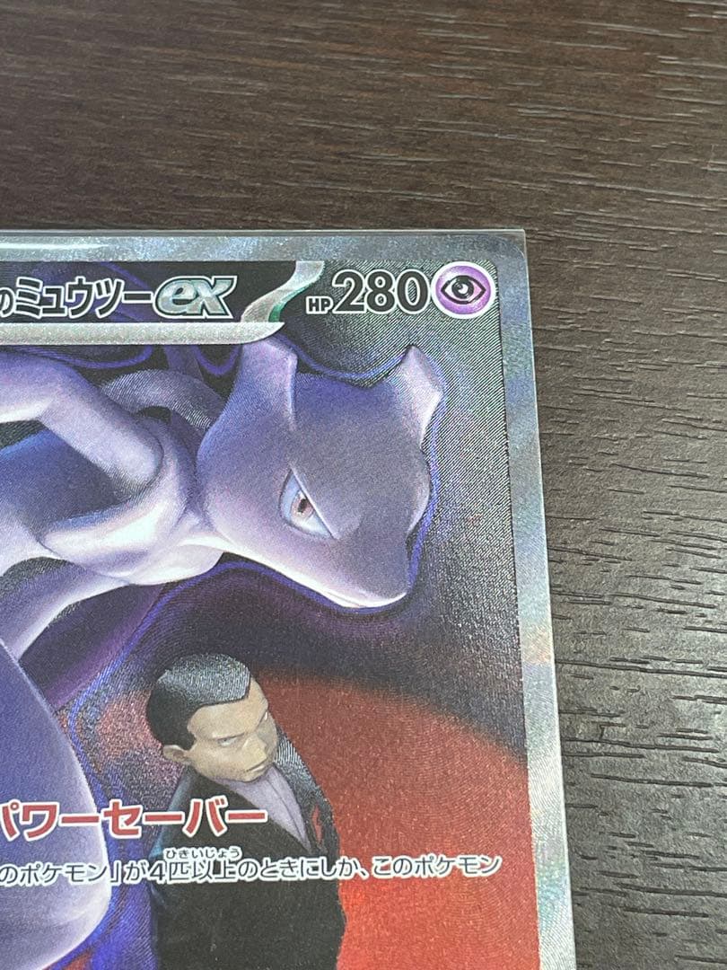 ロケット団のミュウツーex SAR メガドリームex ポケカ