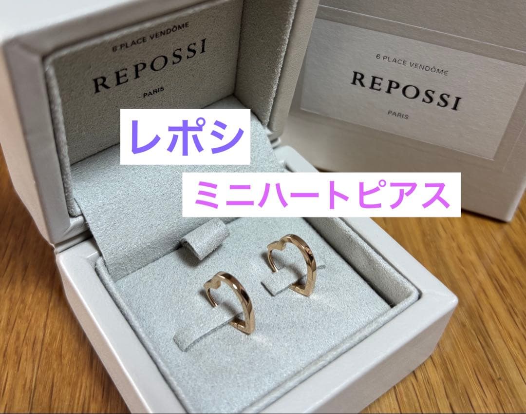 専用＊ REPOSSI レポシ アンティフェール K18PG ハートミニピアス