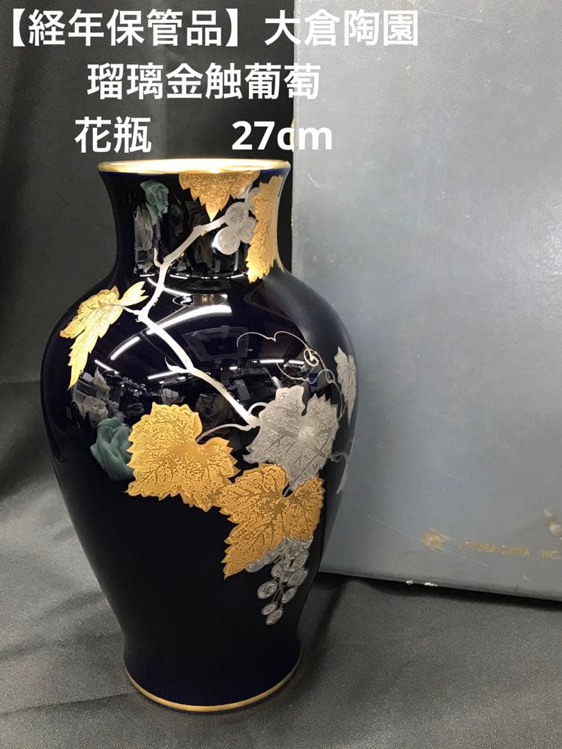 【経年保管品】大倉陶園　瑠璃金触葡萄　花瓶　フラワーベース　瑠璃　葡萄