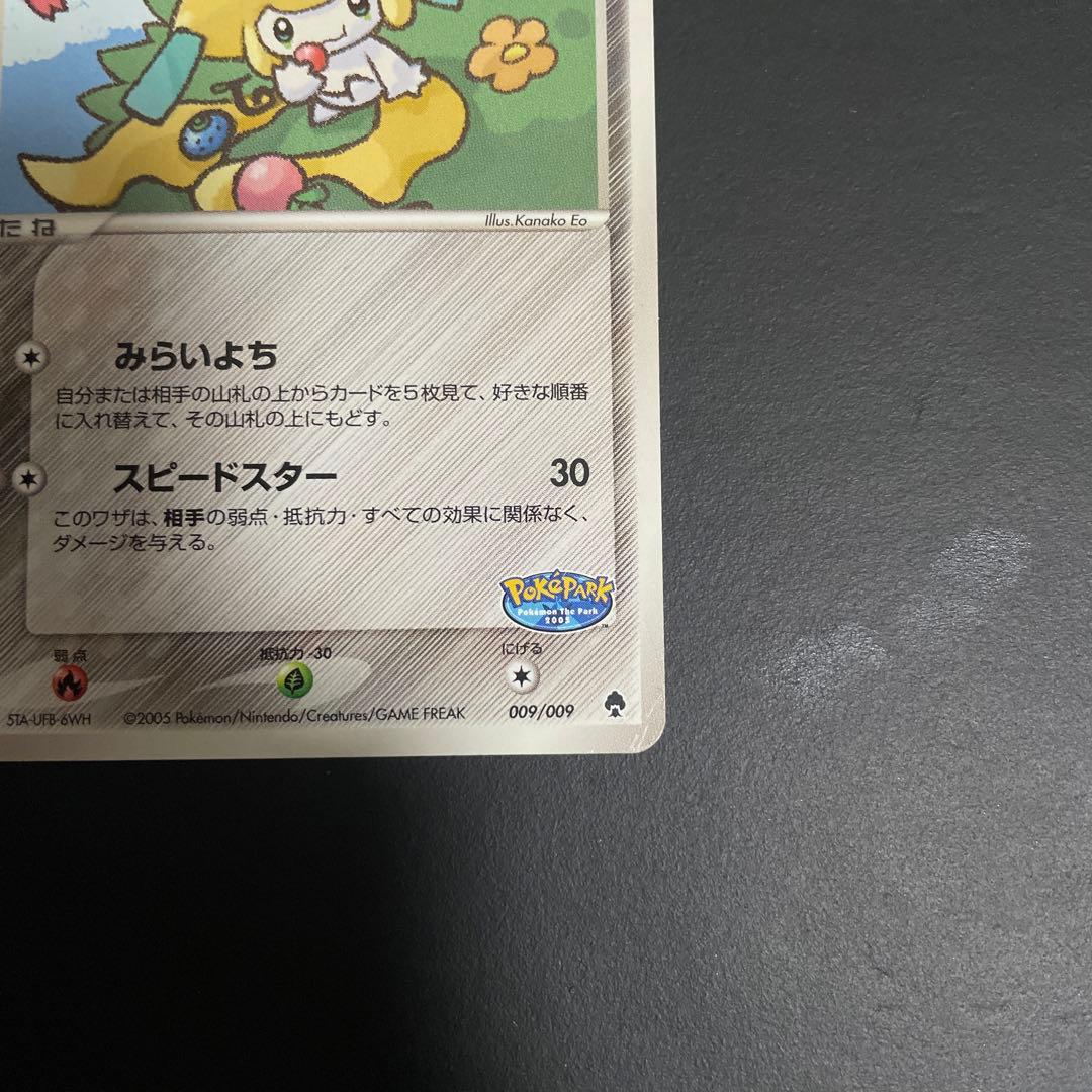 ポケパークのジラーチ